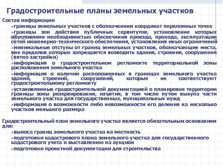 Градостроительные планы земельных участков Состав информации Øграницы земельных участков с обозначением координат переломных точек