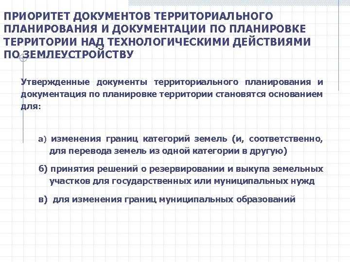 ПРИОРИТЕТ ДОКУМЕНТОВ ТЕРРИТОРИАЛЬНОГО ПЛАНИРОВАНИЯ И ДОКУМЕНТАЦИИ ПО ПЛАНИРОВКЕ ТЕРРИТОРИИ НАД ТЕХНОЛОГИЧЕСКИМИ ДЕЙСТВИЯМИ ПО ЗЕМЛЕУСТРОЙСТВУ