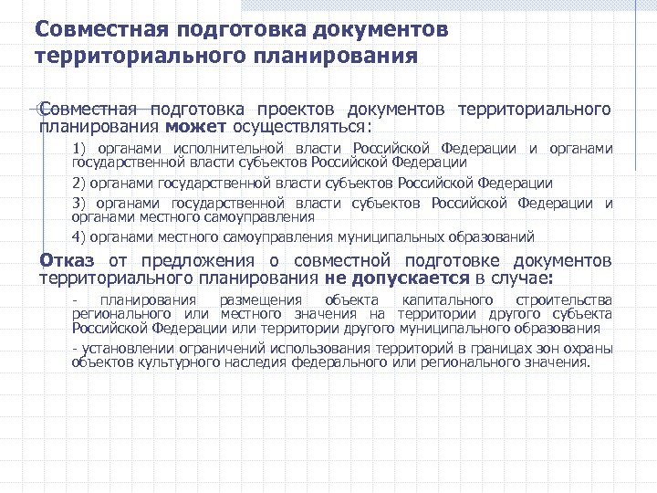 Территориальные документы. Совместная подготовка документов территориального планирования. Институт совместной подготовки территориального планирования. Совместная подготовка. Для подготовки совместного ответа.