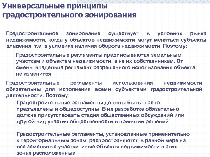 Универсальные принципы градостроительного зонирования Градостроительное зонирование существует в условиях рынка недвижимости, когда у объектов