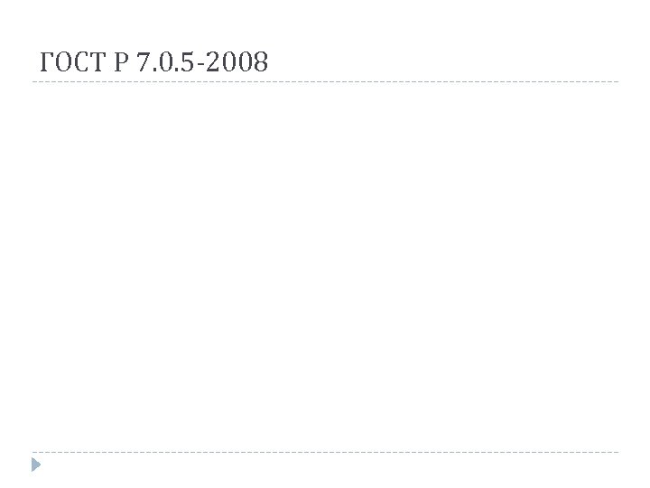 ГОСТ Р 7. 0. 5 -2008 