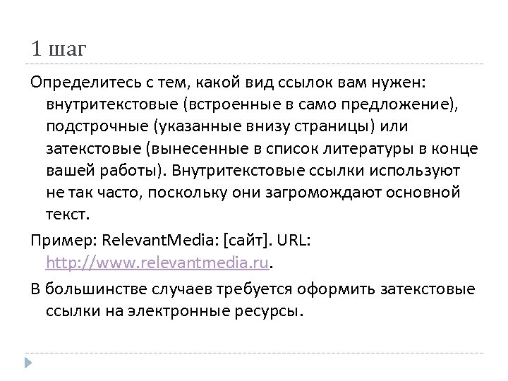 1 шаг Определитесь с тем, какой вид ссылок вам нужен: внутритекстовые (встроенные в само