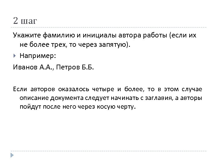 2 шаг Укажите фамилию и инициалы автора работы (если их не более трех, то