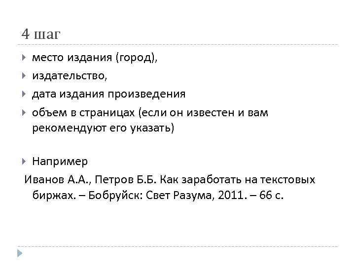 4 шаг место издания (город), издательство, дата издания произведения объем в страницах (если он