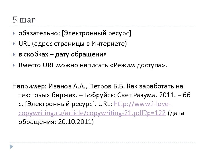 5 шаг обязательно: [Электронный ресурс] URL (адрес страницы в Интернете) в скобках – дату
