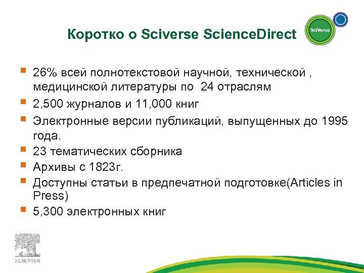 Коротко о Sciverse Science. Direct § § § § 26% всей полнотекстовой научной, технической