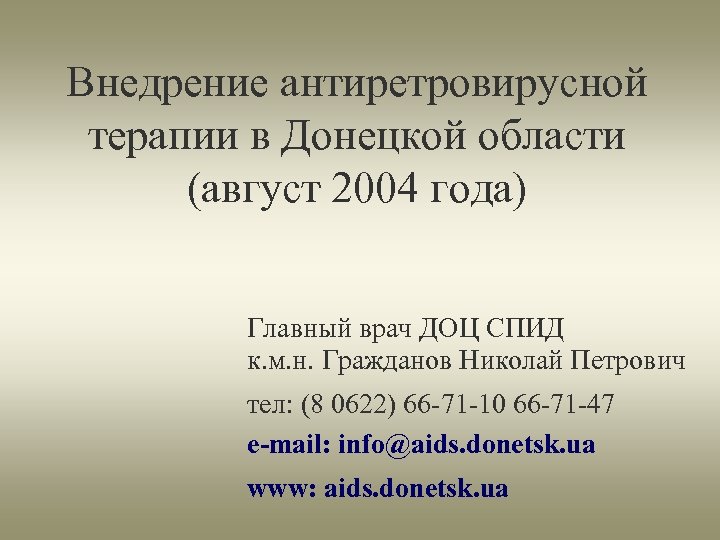Внедрение антиретровирусной терапии в Донецкой области (август 2004 года) Главный врач ДОЦ СПИД к.