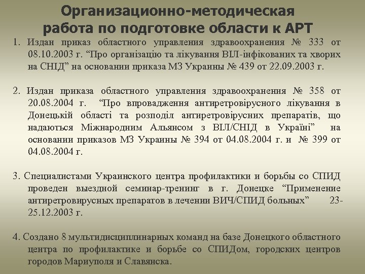 Организационно-методическая работа по подготовке области к АРТ 1. Издан приказ областного управления здравоохранения №