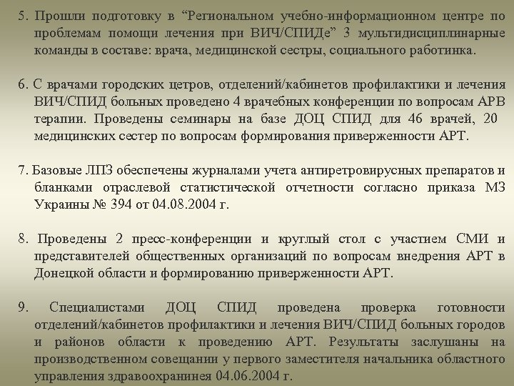 5. Прошли подготовку в “Региональном учебно-информационном центре по проблемам помощи лечения при ВИЧ/СПИДе” 3