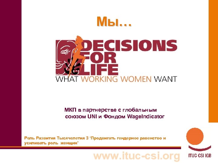 Мы… Em МКП в партнерстве с глобальным союзом UNI и Фондом Wage. Indicator Рель