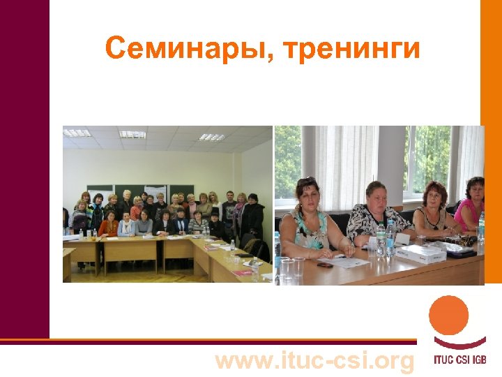 Семинары, тренинги www. ituc-csi. org 