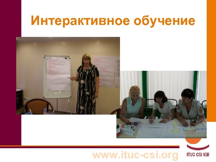 Интерактивное обучение www. ituc-csi. org 