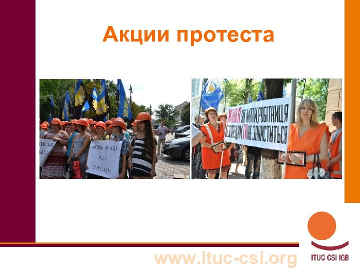 Акции протеста www. ituc-csi. org 