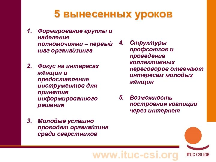 5 вынесенных уроков 1. Формирование группы и наделение полномочиями – первый 4. Структуры профсоюзов