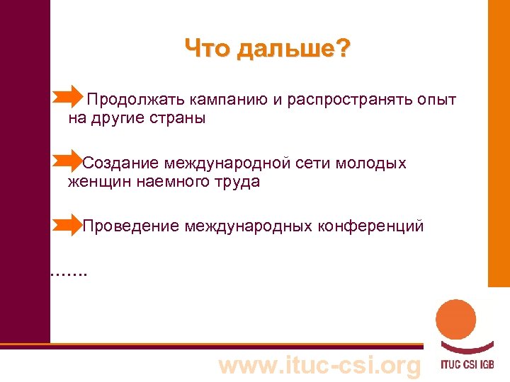 Что дальше? Продолжать кампанию и распространять опыт на другие страны Создание международной сети молодых