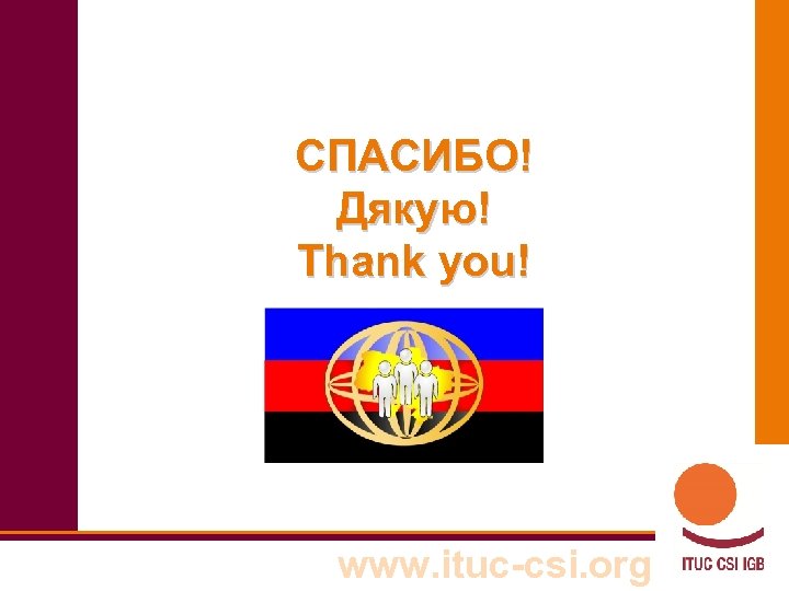 СПАСИБО! Дякую! Thank you! www. ituc-csi. org 