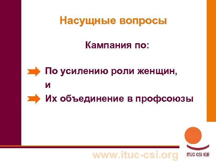 Насущные вопросы Кампания по: По усилению роли женщин, и Их объединение в профсоюзы www.