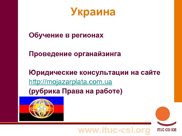 Украина Обучение в регионах Проведение органайзинга Юридические консультации на сайте http: //mojazarplata. com. ua