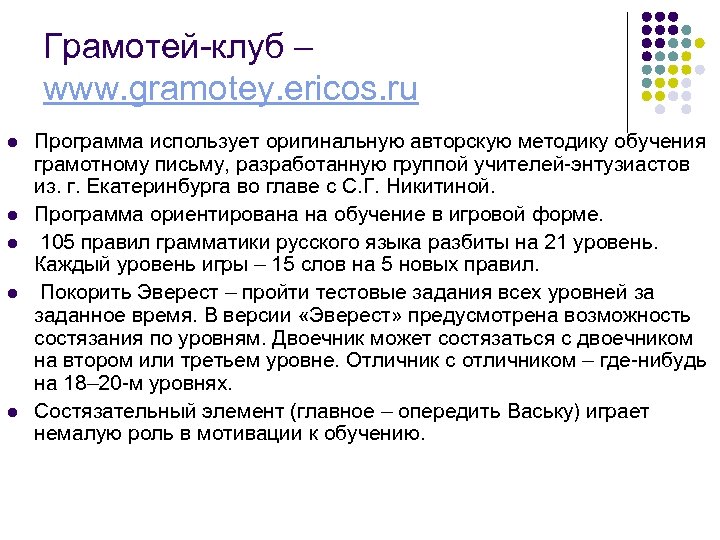 Грамотей-клуб – www. gramotey. ericos. ru l l l Программа использует оригинальную авторскую методику