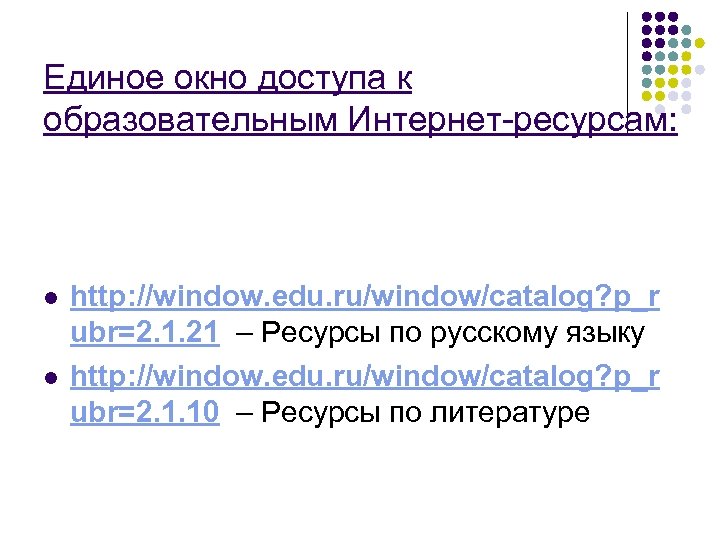 Единое окно доступа к образовательным Интернет-ресурсам: l l http: //window. edu. ru/window/catalog? p_r ubr=2.