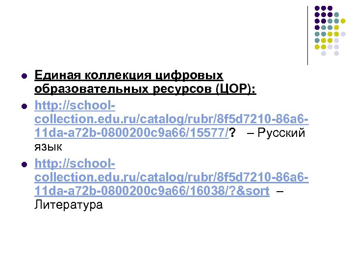 l l l Единая коллекция цифровых образовательных ресурсов (ЦОР): http: //schoolcollection. edu. ru/catalog/rubr/8 f