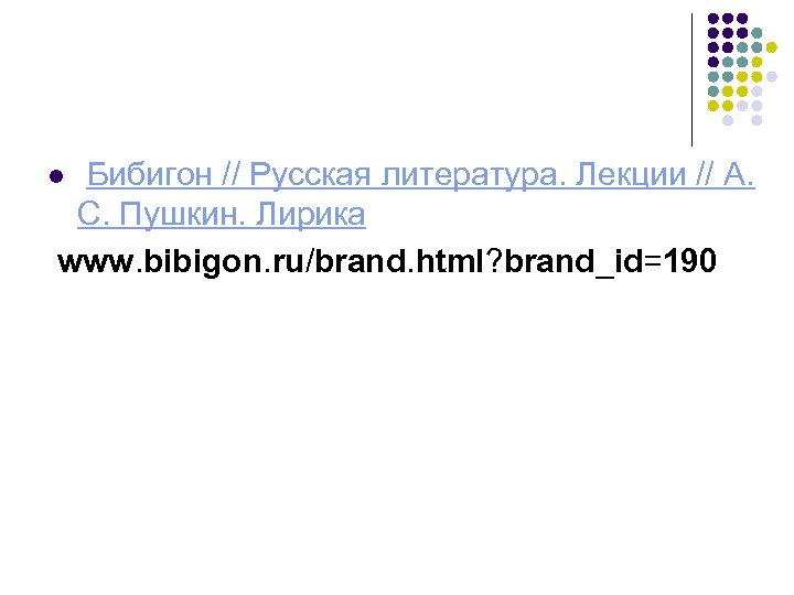  Бибигон // Русская литература. Лекции // А. С. Пушкин. Лирика www. bibigon. ru/brand.