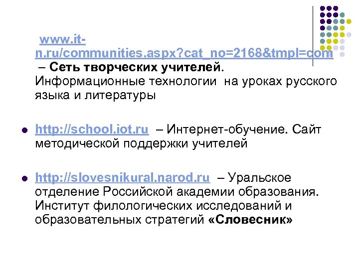  www. itn. ru/communities. aspx? cat_no=2168&tmpl=com – Сеть творческих учителей. Информационные технологии на уроках