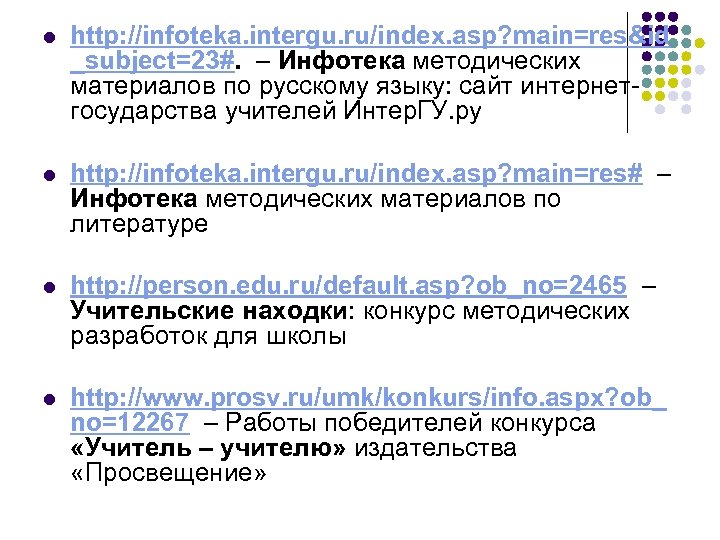 l http: //infoteka. intergu. ru/index. asp? main=res&id _subject=23#. – Инфотека методических материалов по русскому