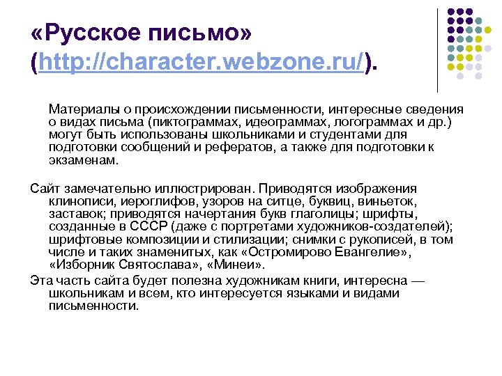  «Русское письмо» (http: //character. webzone. ru/). Материалы о происхождении письменности, интересные сведения о
