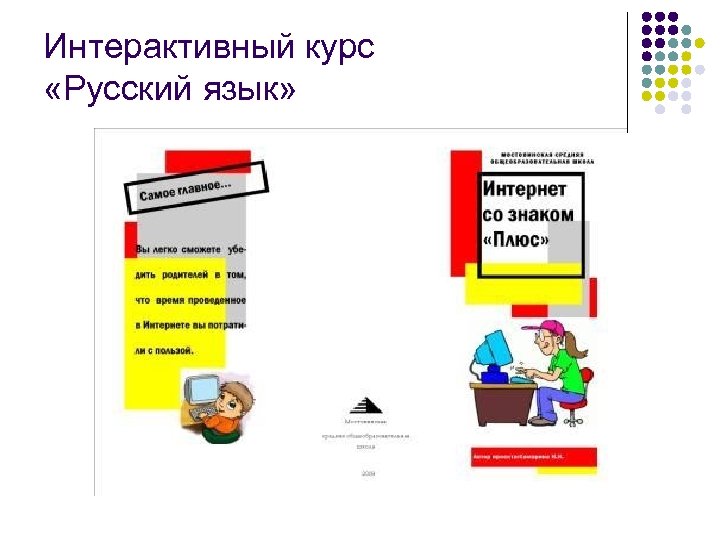 Интерактивный курс «Русский язык» 