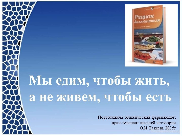 Что сделать чтобы жить хорошо. Есть чтобы жить. Нужно есть чтобы жить а не жить чтобы есть.