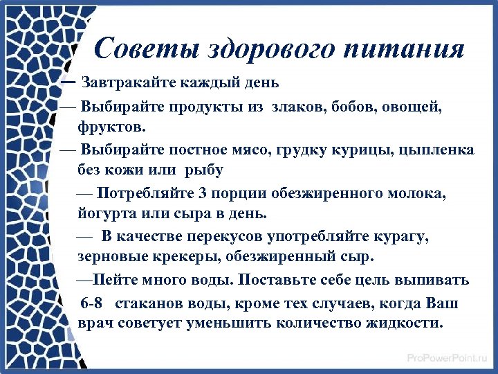 Советы здорового питания — Завтракайте каждый день — Выбирайте продукты из злаков, бобов, овощей,