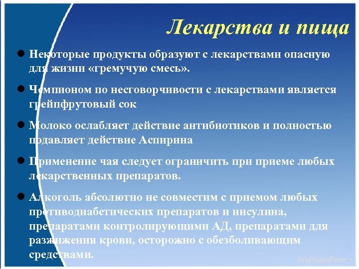 Лекарства и пища Некоторые продукты образуют с лекарствами опасную для жизни «гремучую смесь» .
