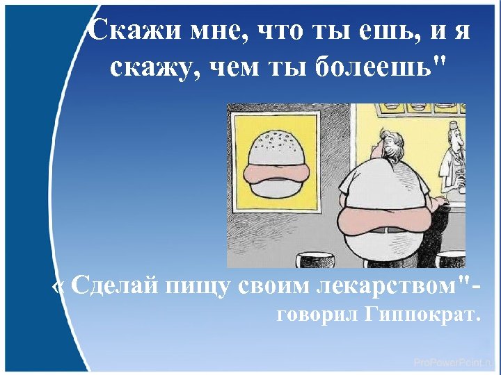 Скажи мне, что ты ешь, и я скажу, чем ты болеешь" « Сделай пищу