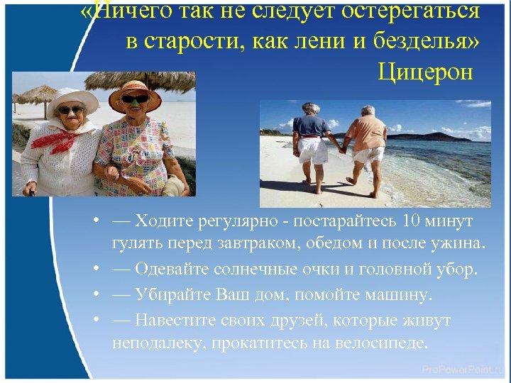  «Ничего так не следует остерегаться в старости, как лени и безделья» Цицерон •