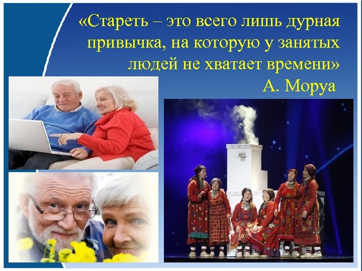  «Стареть – это всего лишь дурная привычка, на которую у занятых людей не