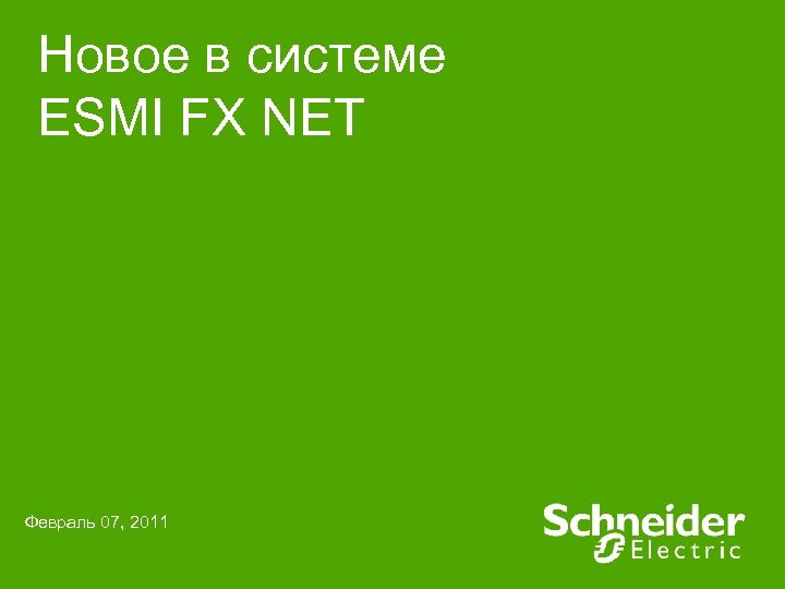 Новое в системе ESMI FX NET Февраль 07, 2011 