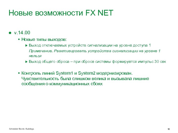 Новые возможности FX NET ● v. 14. 00 § Новые типы выходов: Выход отключаемых