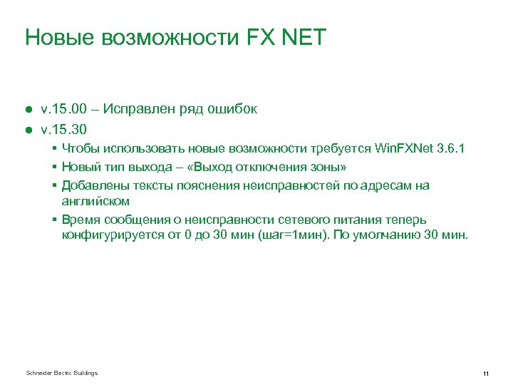 Новые возможности FX NET ● v. 15. 00 – Исправлен ряд ошибок ● v.