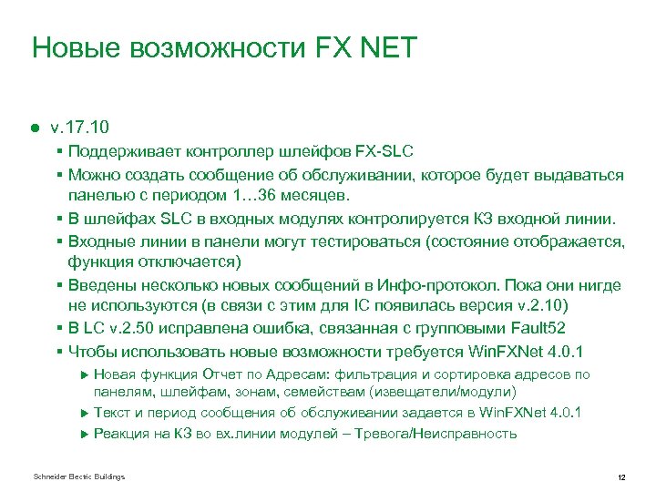 Новые возможности FX NET ● v. 17. 10 § Поддерживает контроллер шлейфов FX-SLC §