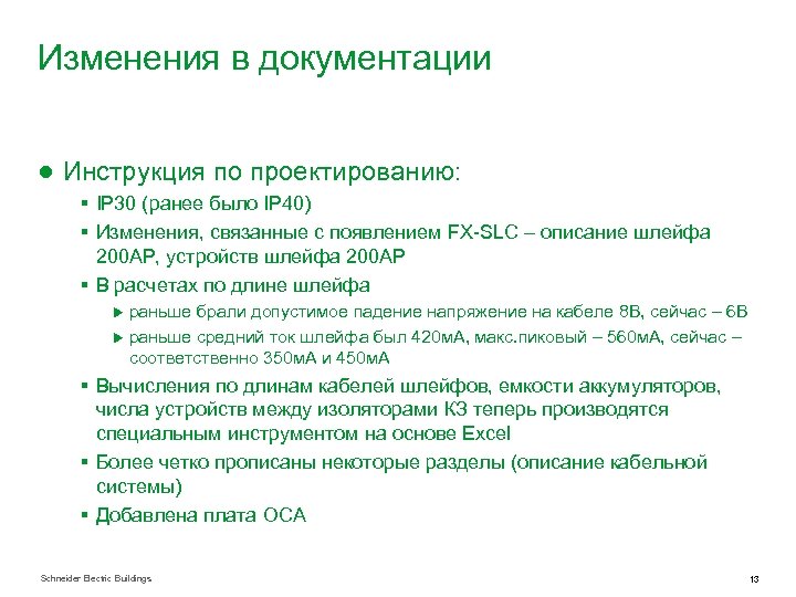 Изменения в документации ● Инструкция по проектированию: § IP 30 (ранее было IP 40)