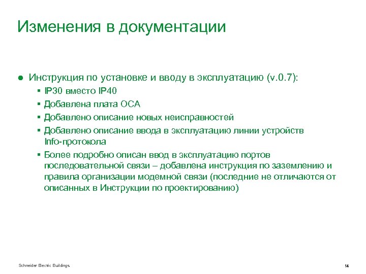 Изменения в документации ● Инструкция по установке и вводу в эксплуатацию (v. 0. 7):