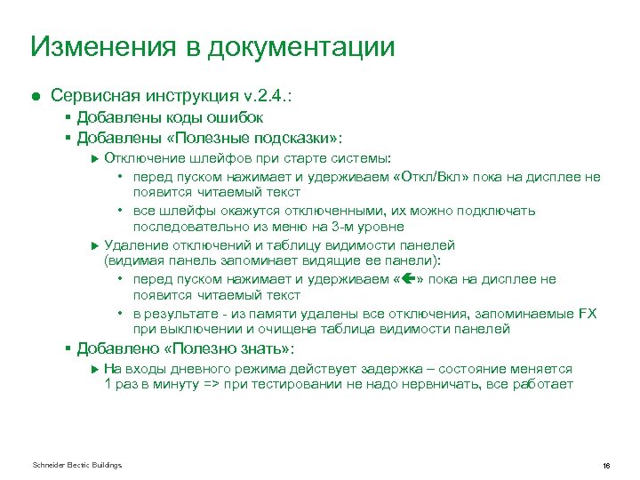 Изменения в документации ● Сервисная инструкция v. 2. 4. : § Добавлены коды ошибок