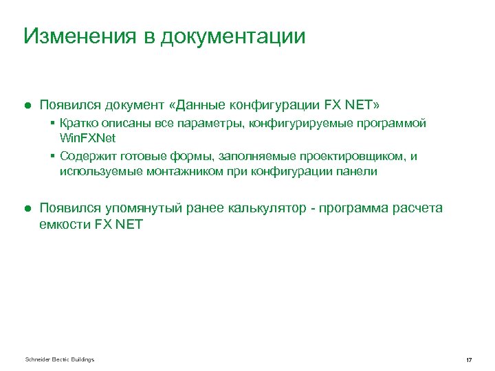 Изменения в документации ● Появился документ «Данные конфигурации FX NET» § Кратко описаны все