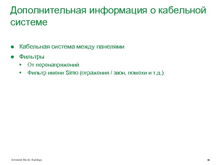 Дополнительная информация о кабельной системе ● Кабельная система между панелями ● Фильтры § §