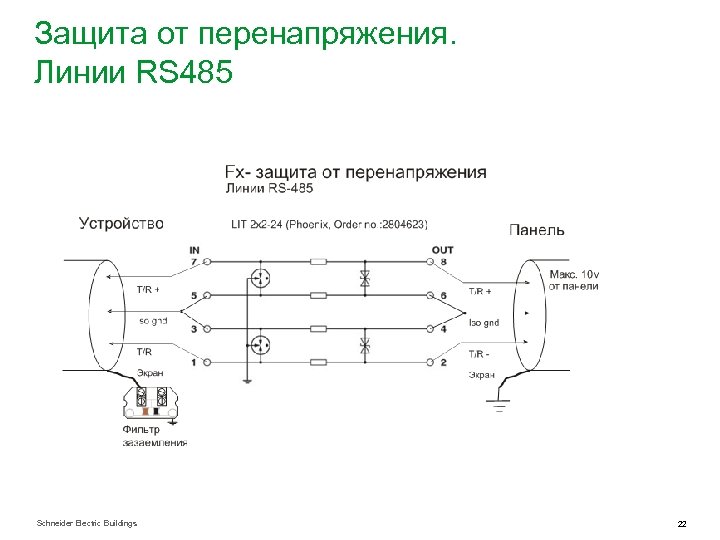 Защита от перенапряжения. Линии RS 485 Schneider Electric Buildings 22 