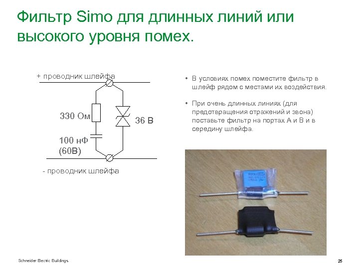Фильтр Simo для длинных линий или высокого уровня помех. + проводник шлейфа 330 Ом