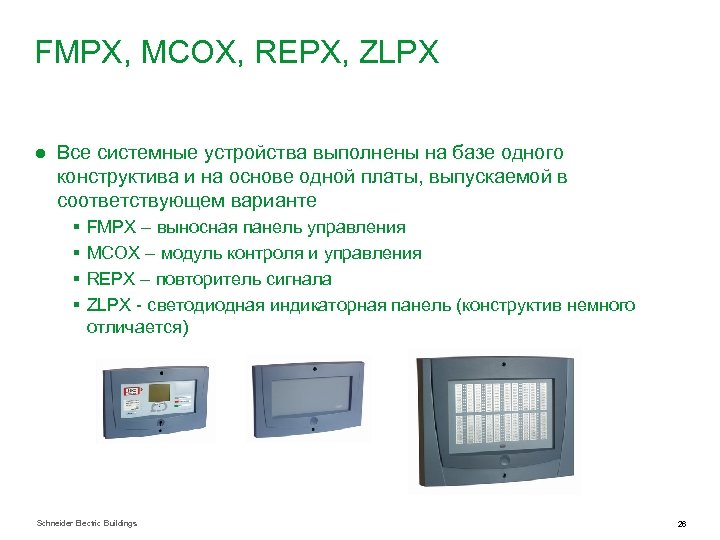 FMPX, MCOX, REPX, ZLPX ● Все системные устройства выполнены на базе одного конструктива и