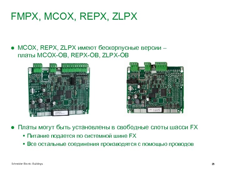 FMPX, MCOX, REPX, ZLPX ● MCOX, REPX, ZLPX имеют бескорпусные версии – платы MCOX-OB,