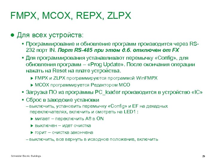 FMPX, MCOX, REPX, ZLPX ● Для всех устройств: § Программирование и обновление программ производится